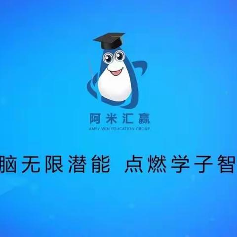 阿米汇赢全脑开发学校！正值国庆70周年之际，回馈全县中小学生，特惠全城！！