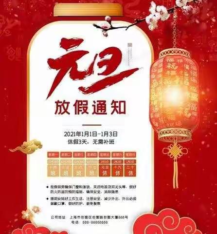 爱立方幼儿园2021年元旦放假通知及温馨提示！