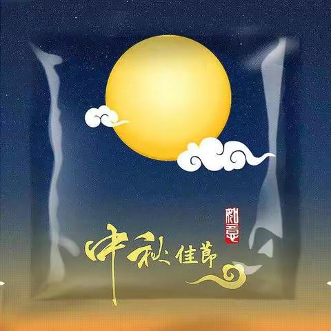 爱立方幼儿园【迎中秋庆国庆】邀请函