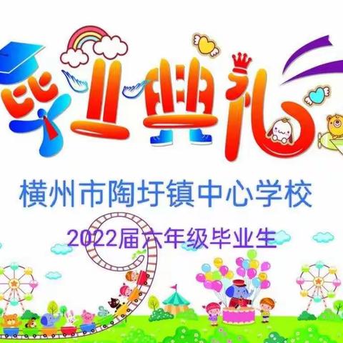 喜迎二十大，向七一献礼----横州市陶圩镇中心学校2022届学生毕业典礼