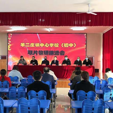 羊二庄镇中心学校召开“联片教研”（初中）推进会