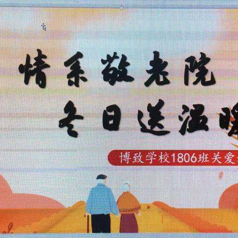 “情系敬老院、冬日送温暖”﻿  ——博致学校1806班关爱老人公益活动