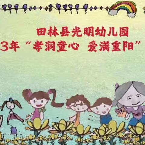 “孝润童年 爱满重阳”——田林县光明幼儿园2023年开展“敬老、爱老”重阳节系列活动