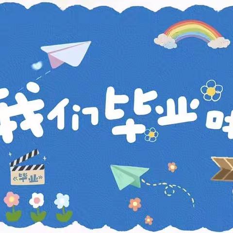【毕业季】时光留“夏”，毕生有你——2023年田林县光明幼儿园毕业典礼