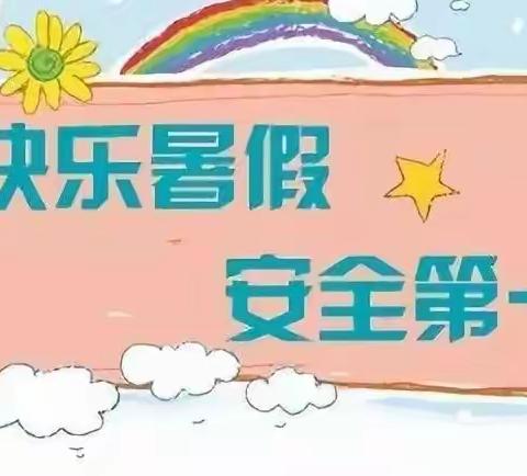 快乐暑假，安全第一——田林县光明幼儿园2022年暑假放假通知及致家长的一封信