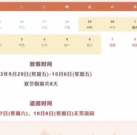 【放假通知】福满中秋 喜迎国庆——田林县光明幼儿园2023年中秋·国庆节放假通知及温馨提示