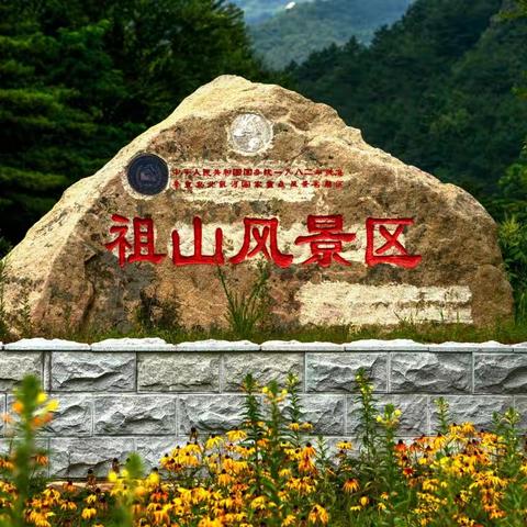 【画境诗天】2022.7.27游览了河北省秦皇岛著名风景区《祖山》，用相机拍摄了一组即时风光片……