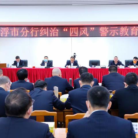 云浮市分行召开纠治“四风”警示教育大会