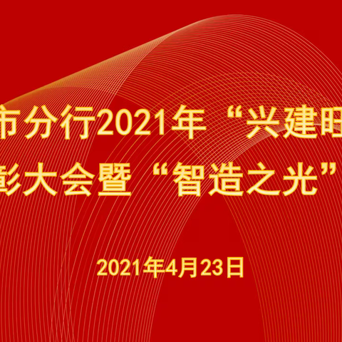 云浮市分行召开2021年“兴建旺行”总结表彰大会 暨“智造之光”推动会