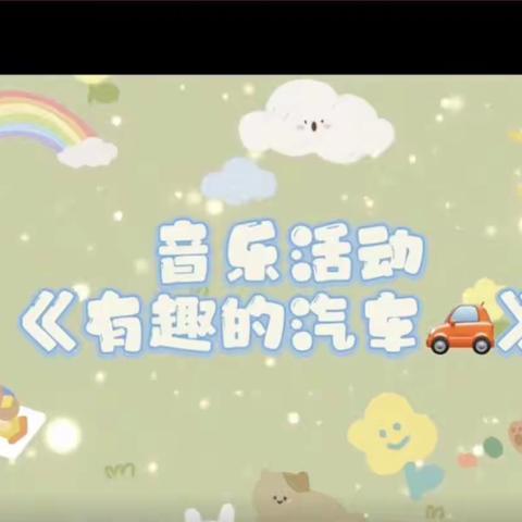 音乐律动-有趣的小汽车🚗