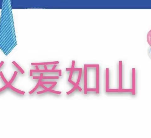 爸爸，您辛苦了—昆明市五华区园博幼儿园苗苗一班