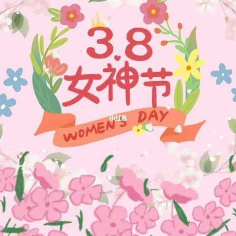 女神节：息县二中因您更美好——芳华献杏坛，鲜花致敬意