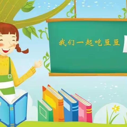 吕梁市残疾人职业技能学校线上授课――健康领域《我们一起吃豆豆》