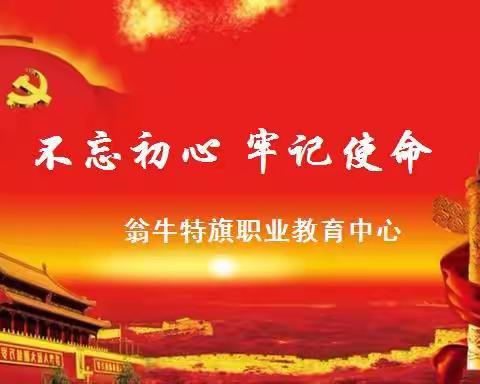 红心向党 歌唱祖国——翁牛特旗职业教育中心“不忘初心、牢记使命”主题活动综合报道