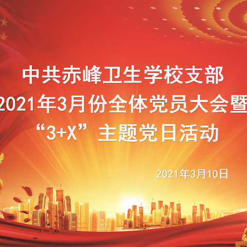 不忘初心 砥砺前行——中共赤峰卫生学校支部委员会隆重召开3月份主题党日活动