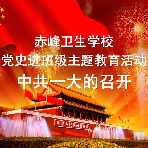 赤峰卫生学校党支部开展“戴党徽、树形象、进班级、讲党史”主题教育活动