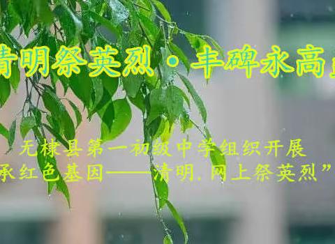 清明祭英烈·丰碑永高矗