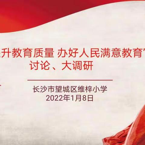 维梓小学“全面提升教育质量 办好人民满意教育”大讨论、大调研活动