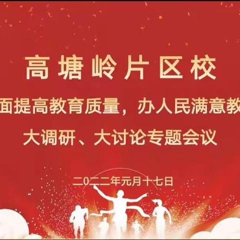 铿锵步履筑梦前行——高塘岭片区校全面提升教育质量办好人民满意教育“大讨论、大调研”活动研讨总结会实录