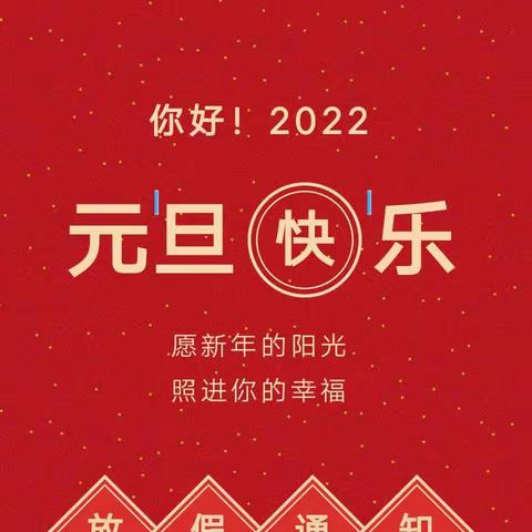 2022年剑桥之星幼儿园元旦放假通知