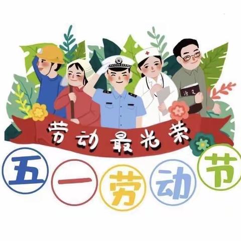 秀水阳光实验幼儿园五一假期温馨提示