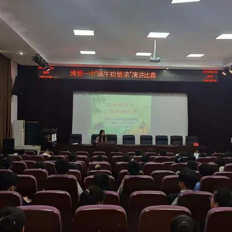 湾里一中初中语文教研组开展“端午粽情浓”演讲比赛活动