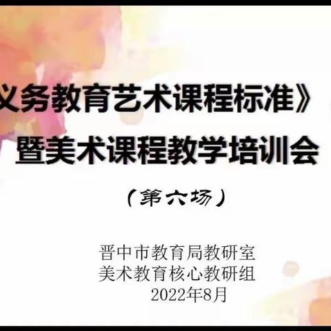 晋中市义务教育艺术课程标准（2022年版）暨美术课程教学培训 （第六场）