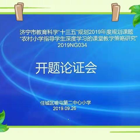 教科研助推专业成长                                                 ---喻屯二小召开市级课题开题论证会