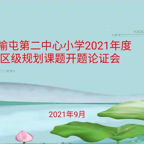 科研引领 扎根实践——喻屯第二中心小学召开区级课题开题论证会