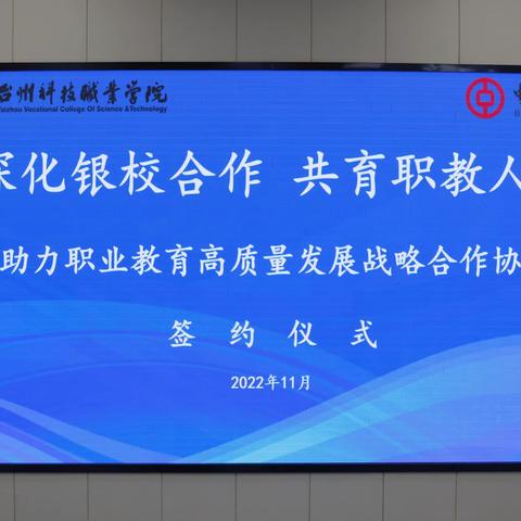 谱银校合作新篇，谋互利共赢发展 ----中国银行台州市分行和台州科技职业学院签署银校合作协议
