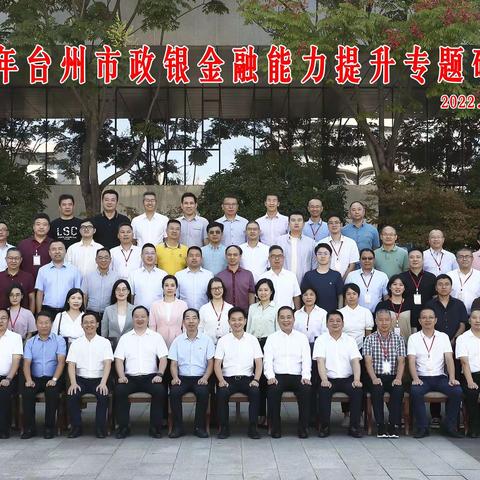 台州分行成功举办“慧政学堂”     暨2022年台州政银金融能力提升专题研修班