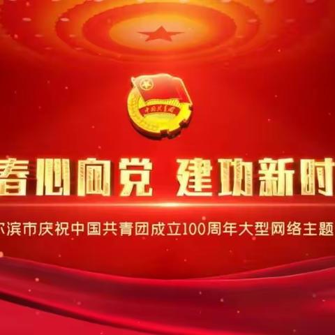 青春心向党 建功新时代  —— 许堡中学校庆祝中国共青团成立100周年活动