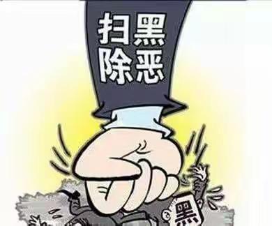 阳光幼儿园平安伴我行—扫黑除恶告家长书