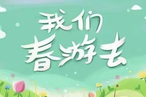 🌱不负春光•快乐春游🌱——芜湖市乐成幼儿园春游记