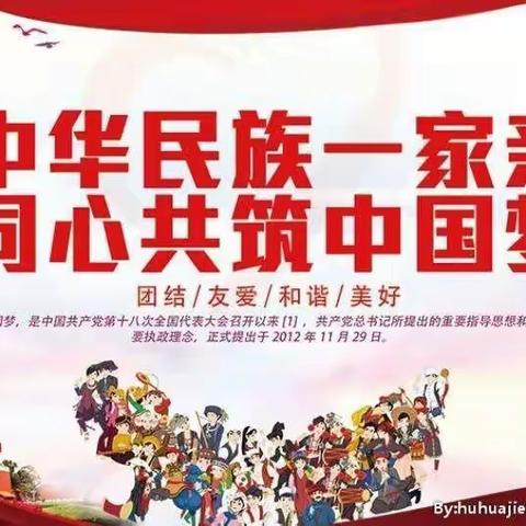 “中华民族一家亲 同心共筑中国梦 ”暨“小石榴籽”争章展示