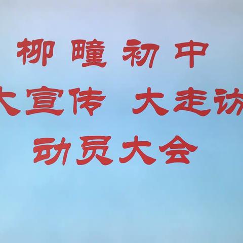 柳疃初中召开“大宣传   大走访”动员大会