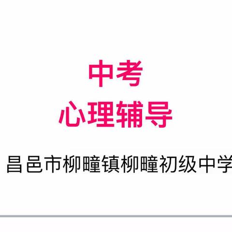 柳疃初级中学召开九年级考前心理辅导班会