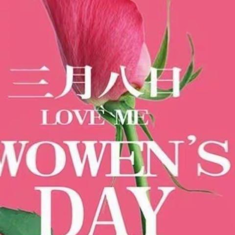 我们迎来了一年一度的“三八妇女节”，老师和宝贝们一起度过一个不一样的节日！