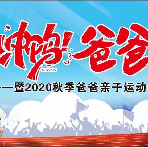 尚集镇实验幼儿园    “冲鸭！爸爸”——暨2020秋季爸爸亲子运动会