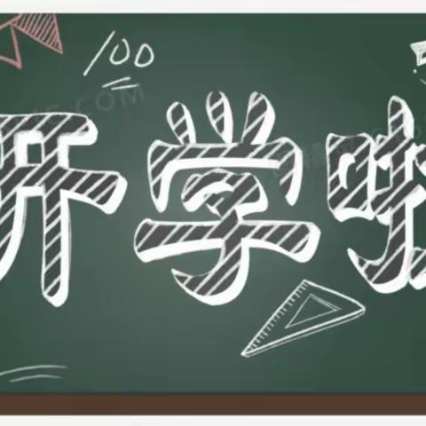 最美开学季，筑梦新学期—盘古镇塔寺庄小学开学季