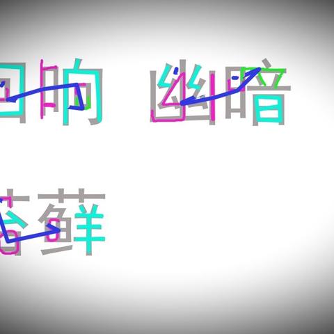 "鹿柴"英译中的几个英文，单词"刻画"