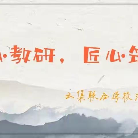 齐心教研，匠心筑梦——云集联合学校清华校区2021年下学期教学教研工作总结