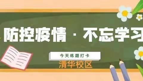 “疫”样时光，共同成长——云集联合学校清华校区疫情期间线上教学纪实