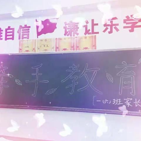 🌻牵手教育🌻清华小学一（6）班家长会