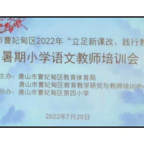 初心指路，学思践行——唐山市曹妃甸区2022年“立足新课改，践行教研训”暑期小学语文教师培训小组总结