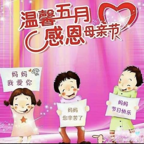 大二班“母亲节——我的妈妈我来宠”主题活动