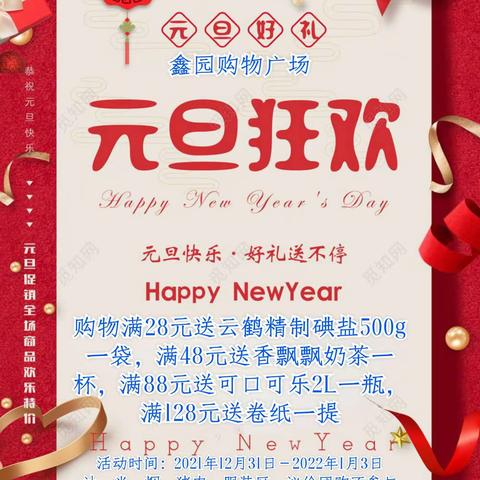 【鑫园购物广场】祝大家元旦快乐♥我们好礼送不停！