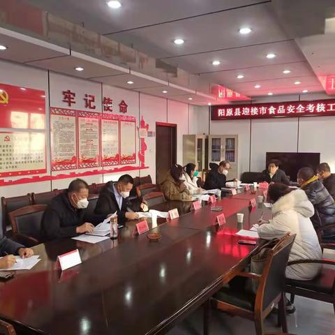 阳原县召开迎接市食品安全考核工作部署会