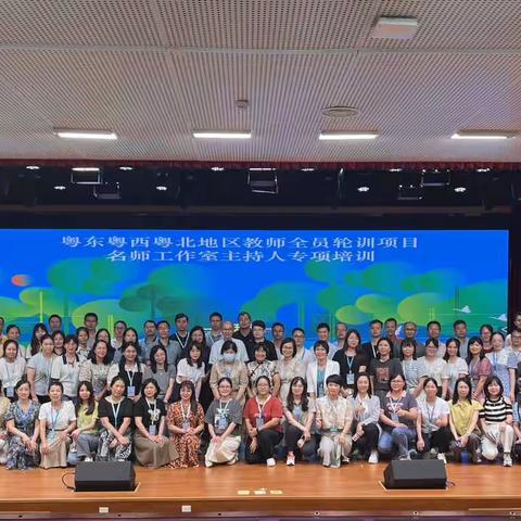 美好相遇，一起学习；携手共进，并肩前行——“新强师工程”粤东粤西粤北地区