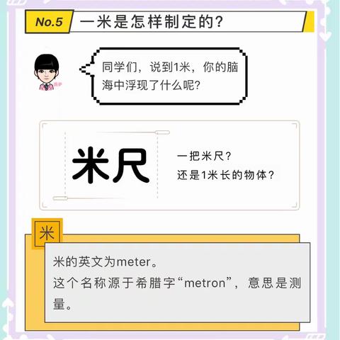 美妙数学之“一米是怎样制定的？”